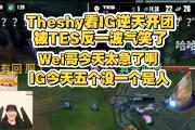 PG游戏-包含TheShy爆冷击败TES，精彩发挥引爆全场！的词条