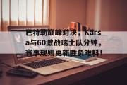 PG游戏- 硬汉巴特勒训练合集 